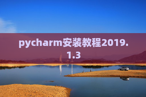 pycharm安装教程2019.1.3