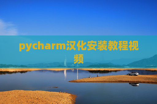 pycharm汉化安装教程视频
