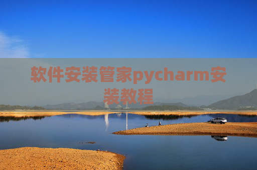 软件安装管家pycharm安装教程