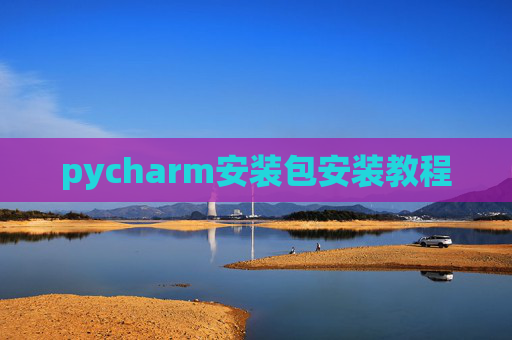 pycharm安装包安装教程