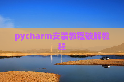 pycharm安装教程破解教程