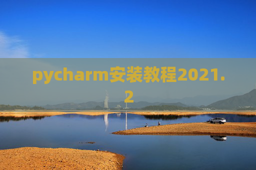 pycharm安装教程2021.2