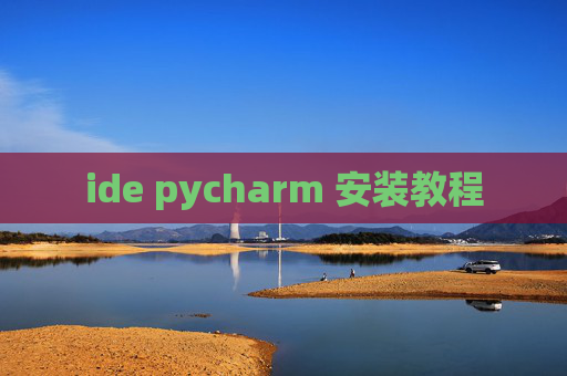 ide pycharm 安装教程