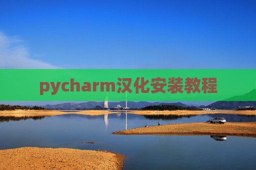 pycharm汉化安装教程