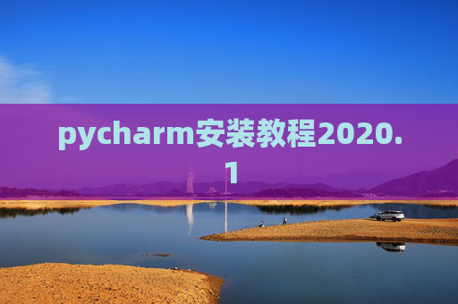 pycharm安装教程2020.1