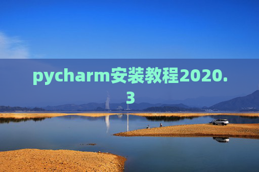 pycharm安装教程2020.3