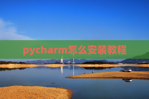 pycharm怎么安装教程