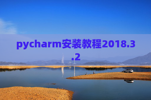pycharm安装教程2018.3.2