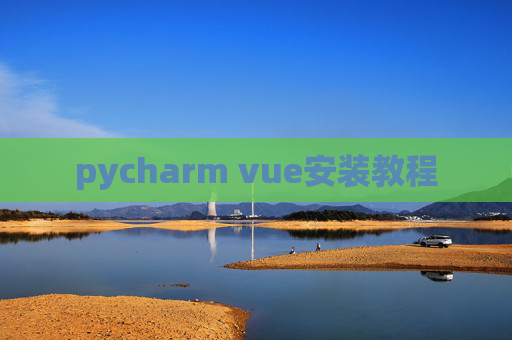 pycharm vue安装教程
