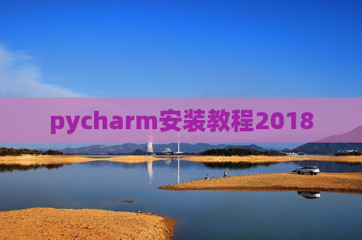 pycharm安装教程2018
